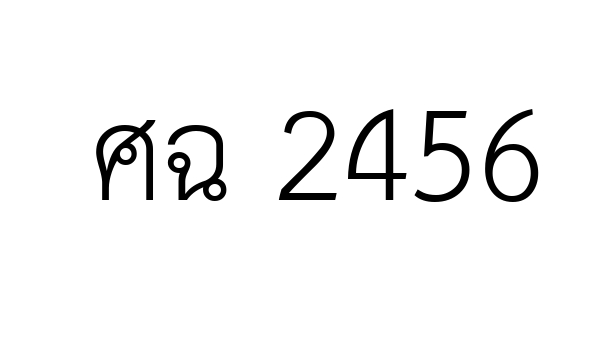 ศฉ 2456